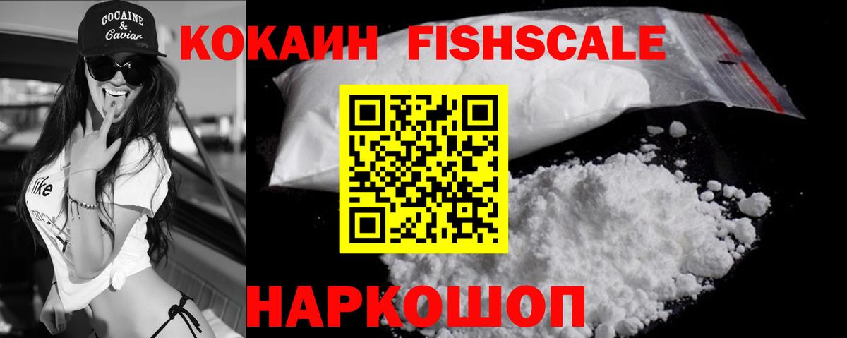 Кокаин FishScale Ялуторовск