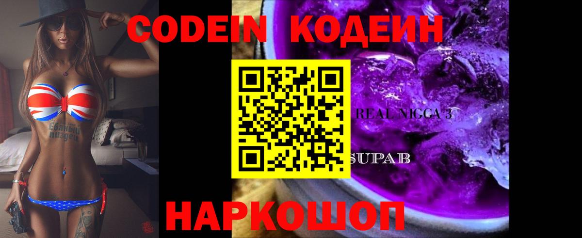 Codein Purple Drank  Вход с VPN  Ялуторовск  Кодеиновый сироп Lean Purple Drank 